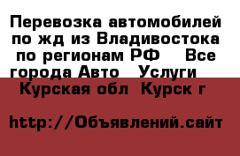 Перевозка автомобилей по жд из Владивостока по регионам РФ! - Все города Авто » Услуги   . Курская обл.,Курск г.